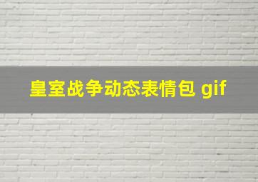 皇室战争动态表情包 gif